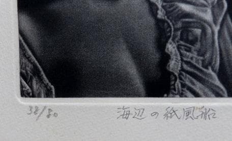 作者不詳サインKurihasiと版画下に記入　タイトル「海辺の紙風船」