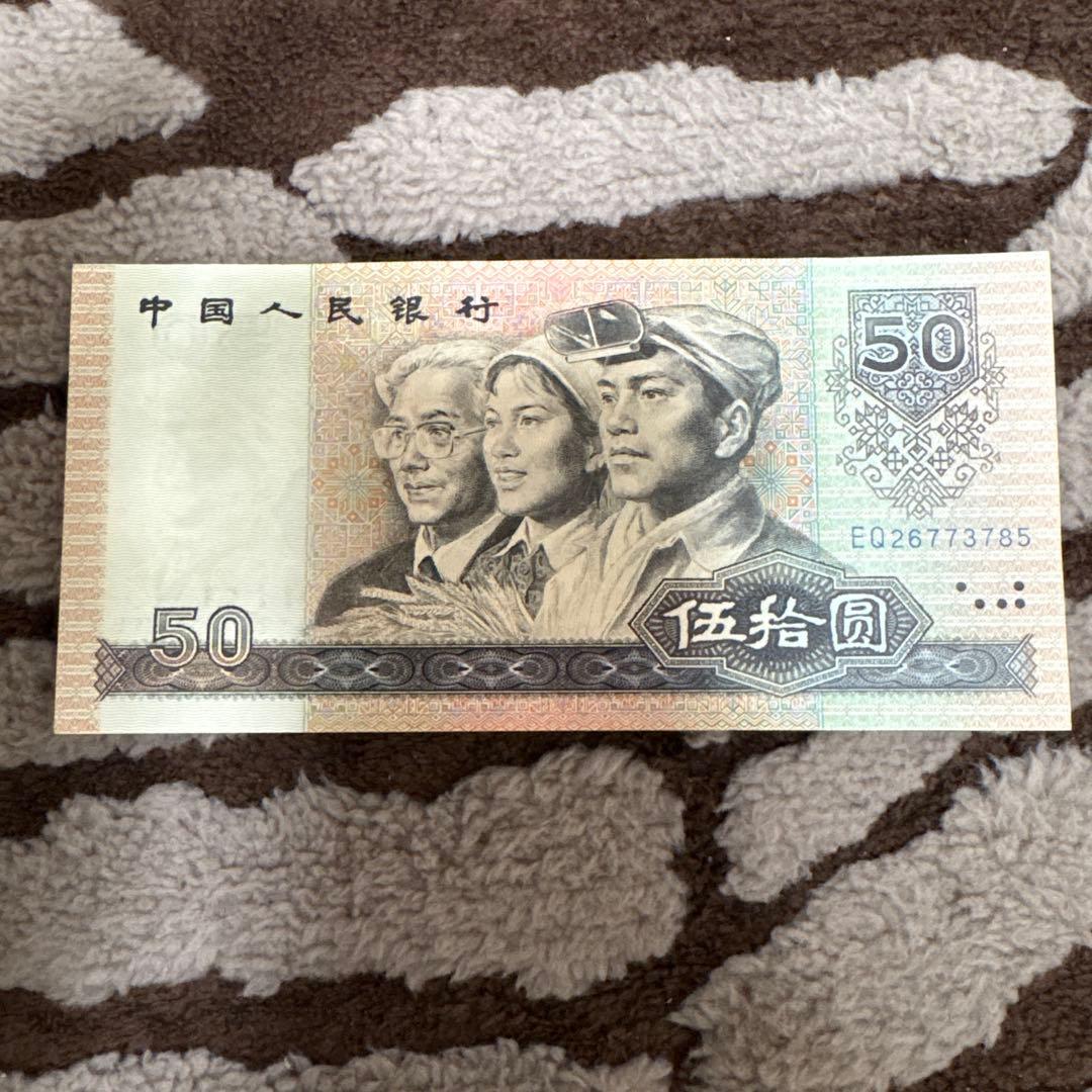 中国旧紙幣　希少　1980年　中国人民銀行　50元