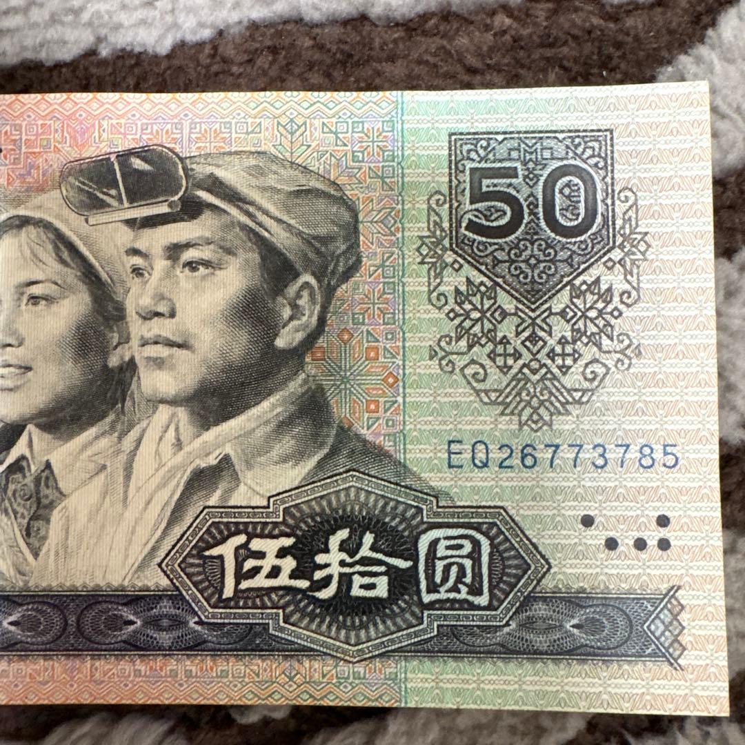 中国旧紙幣　希少　1980年　中国人民銀行　50元