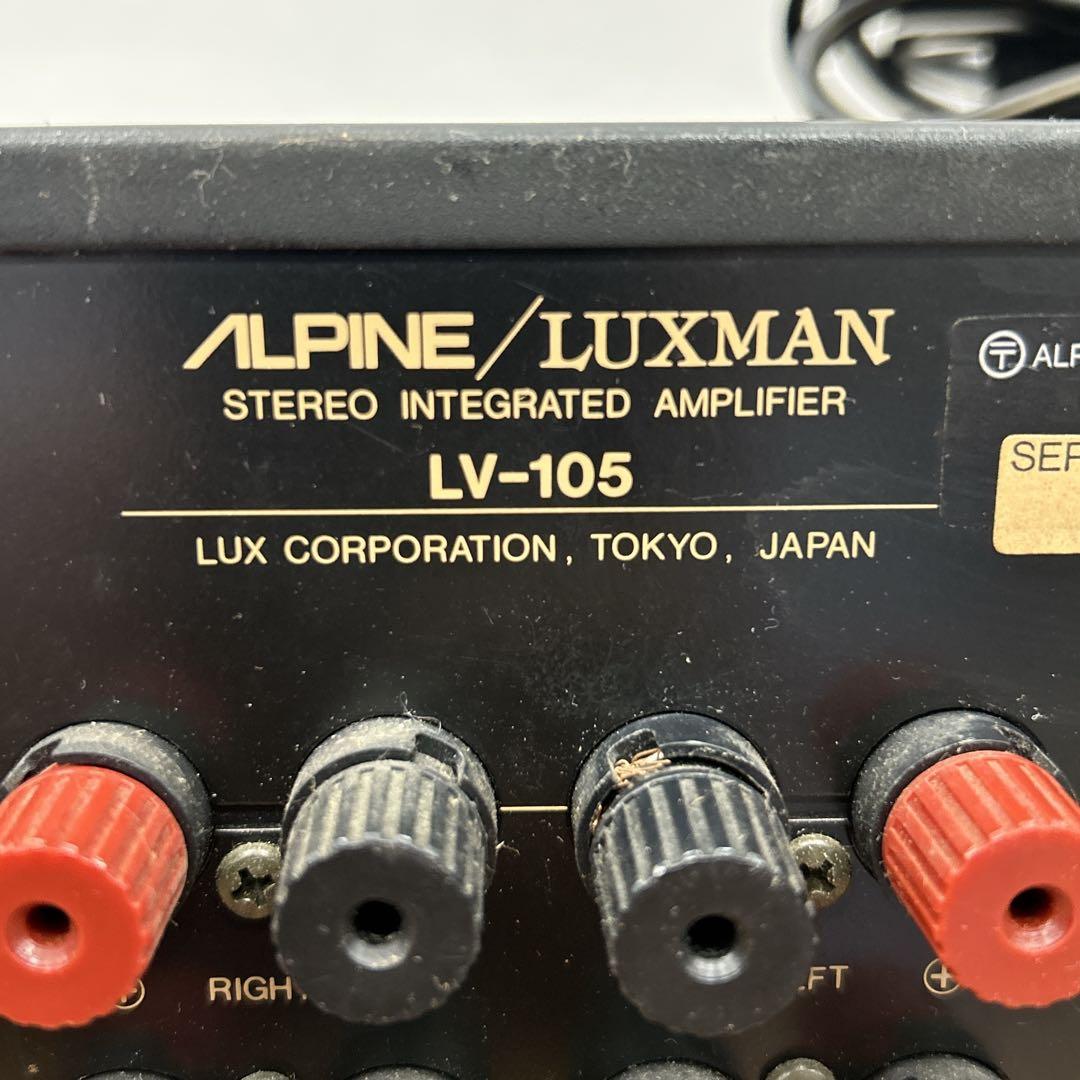 ALPINE/LUXMAN LV-105 ステレオ インテグレーテッド アンプ