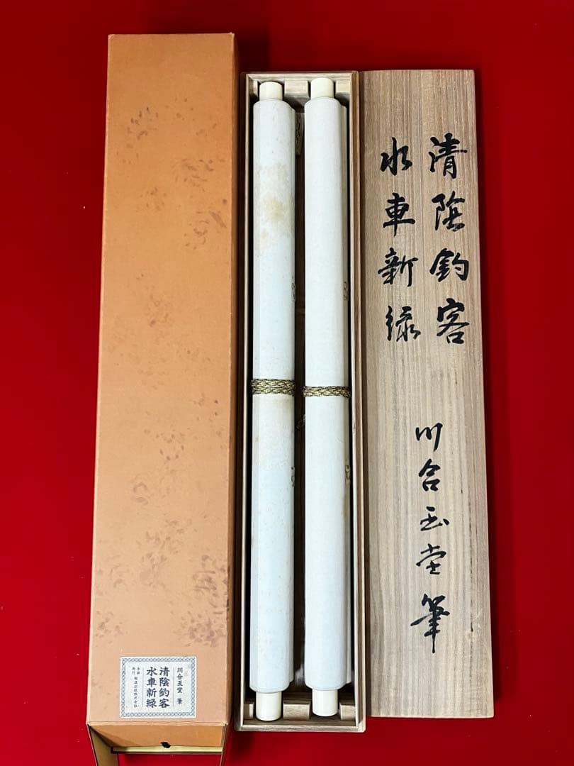 掛け軸 作:川合玉堂 題:清陰釣客水車新緑 双幅 掛軸 茶掛