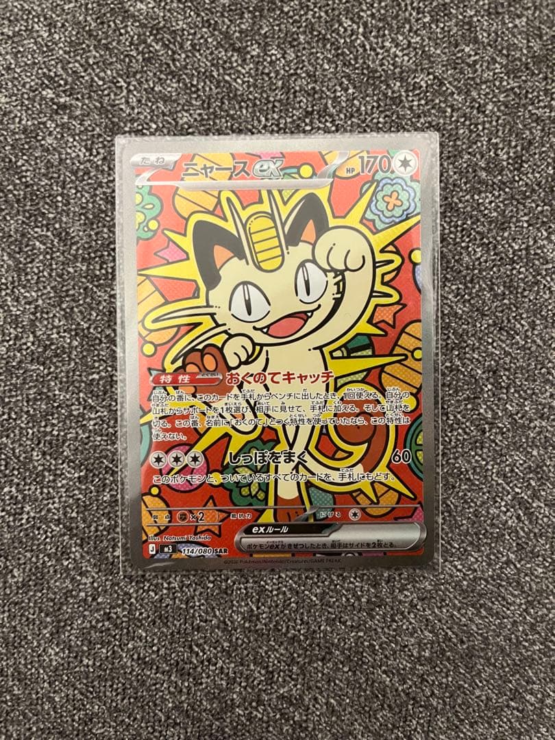 【ローダーに入れて発送】ポケモンカード　ムニキスゼロ　ニャースex　SAR