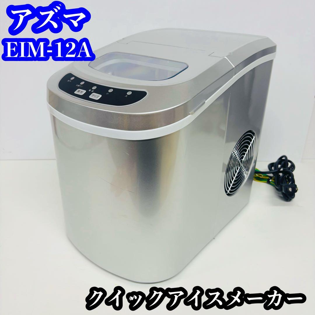 アズマ EIM-12A クイックアイスメーカー 高速製氷機