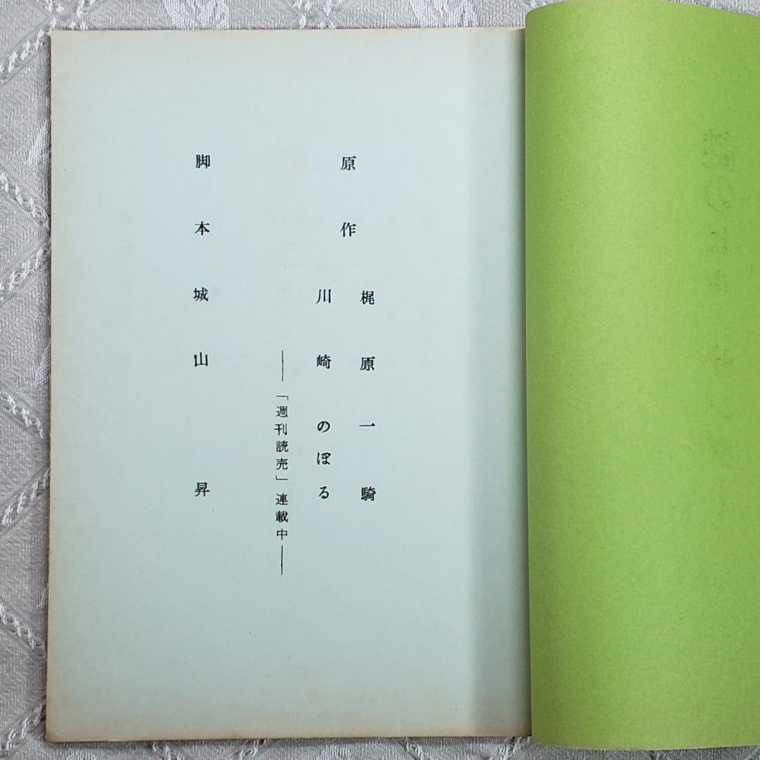 ◆『新巨人の星 第6話 シナリオ 台本』梶原一騎◆検）巨人の星 ポケモン ゴジラ