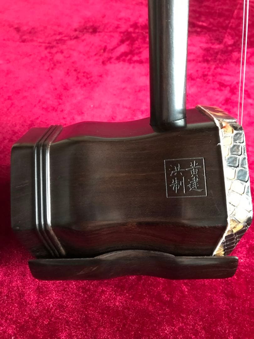 大特価・二胡★上級黒檀★古月琴坊・黄建洪製作★十年保証