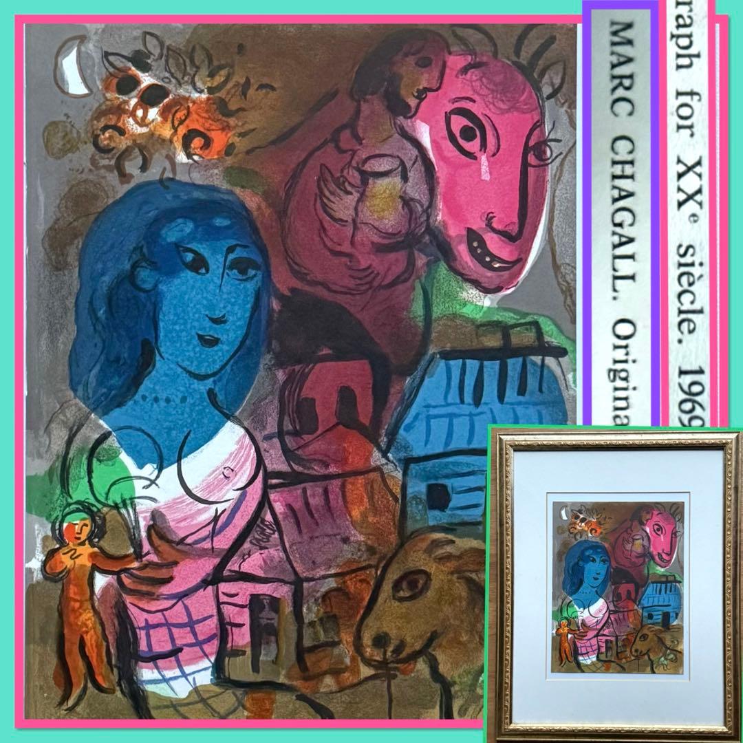 2153様感謝‼️シャガール 『20世紀のためのオリジナルリトグラフ』1969年