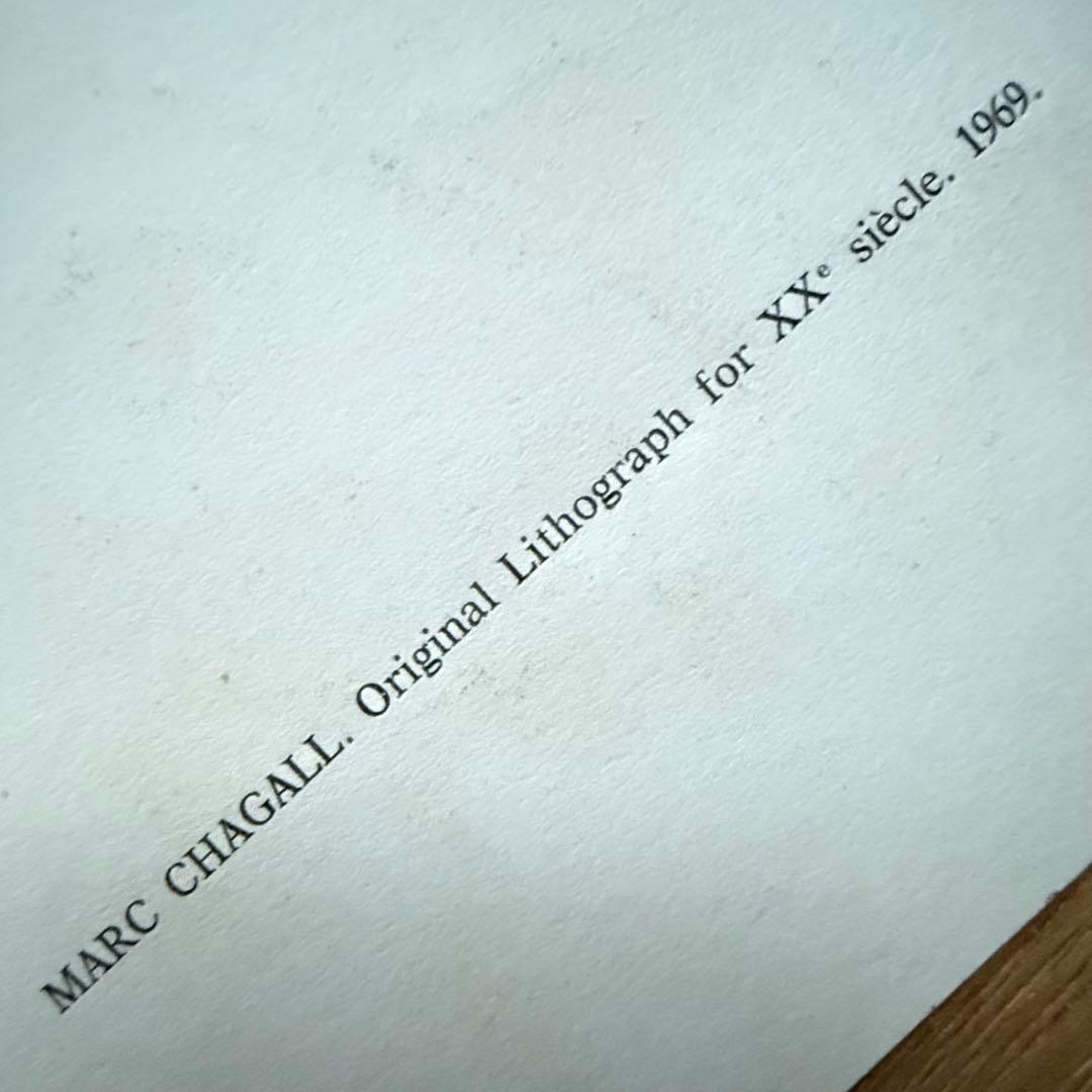 2153様感謝‼️シャガール 『20世紀のためのオリジナルリトグラフ』1969年