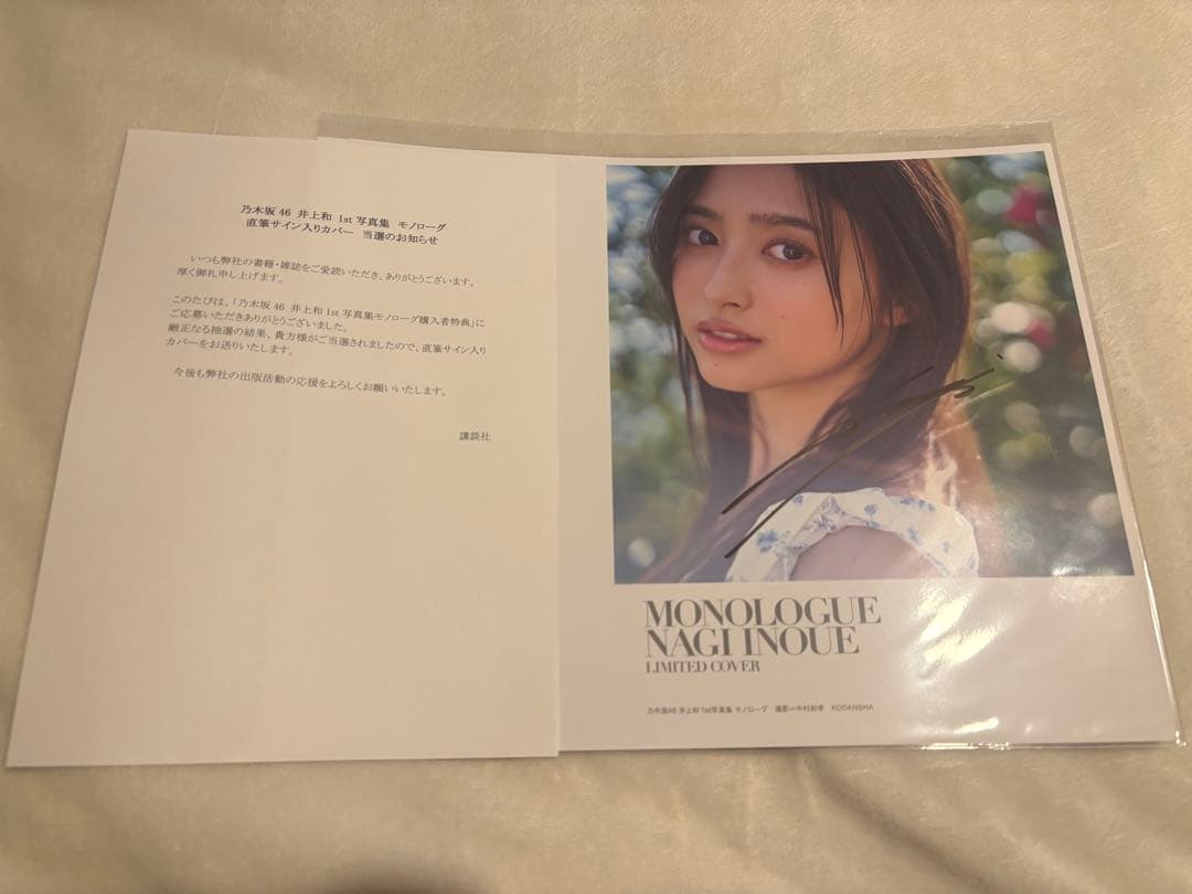 井上和　直筆サイン入りアザーカバー　モノローグ1st写真集　特典アナザーカバー