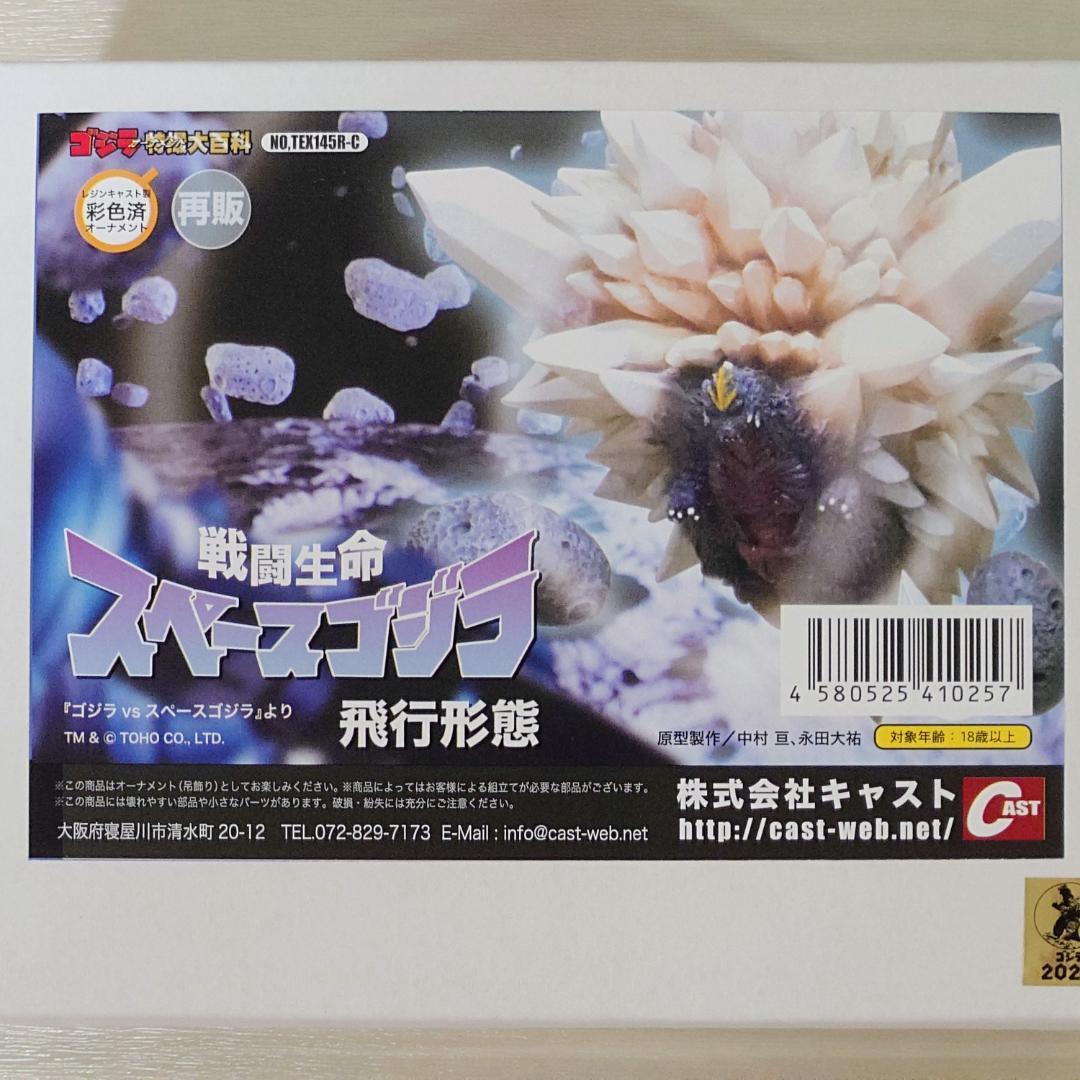 ゴジラオーナメント特撮大百科「戦闘生命スペースゴジラ飛行形態」レジンキャスト製