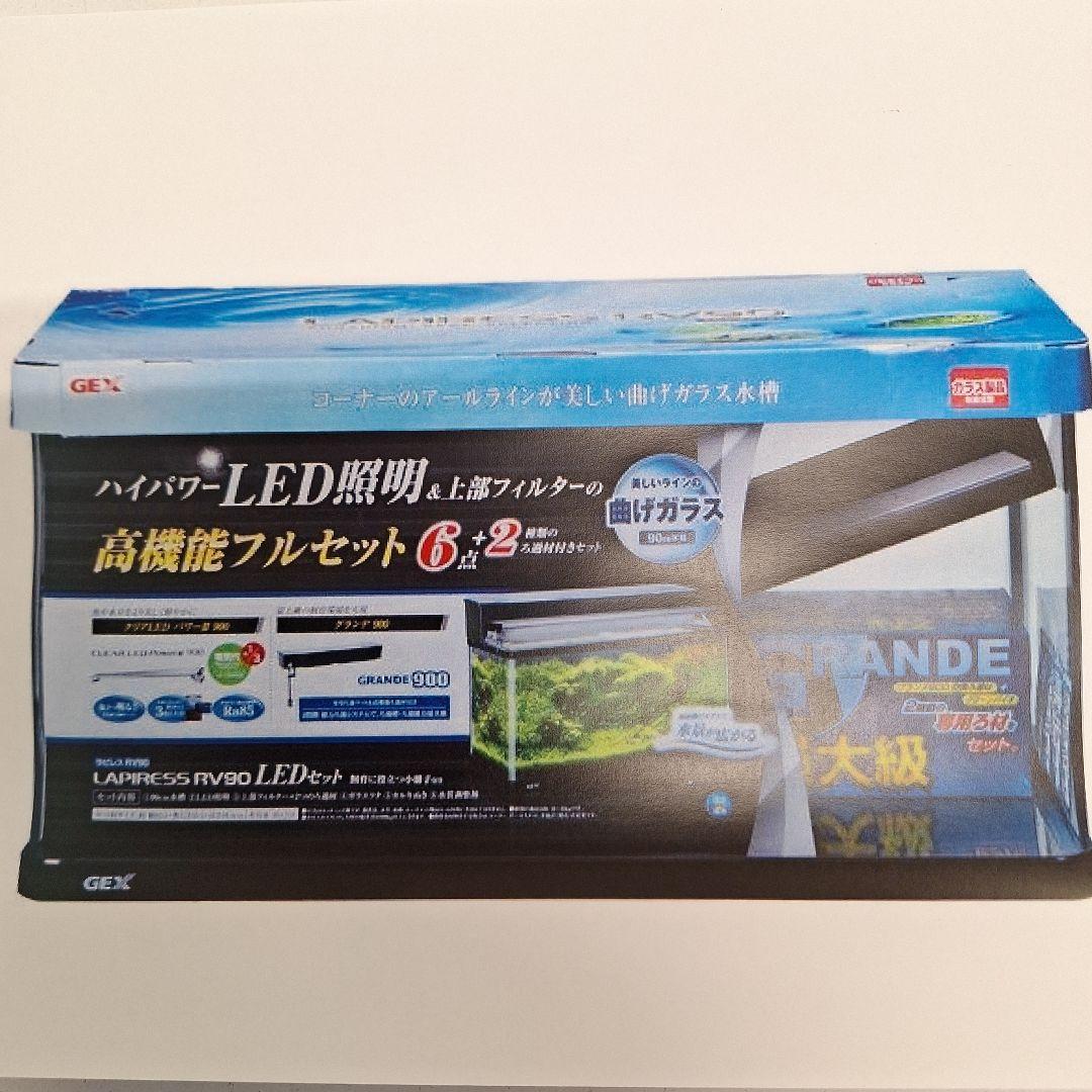 GEX ラピレスRV90 LEDフルセット 90cm曲げガラス水槽