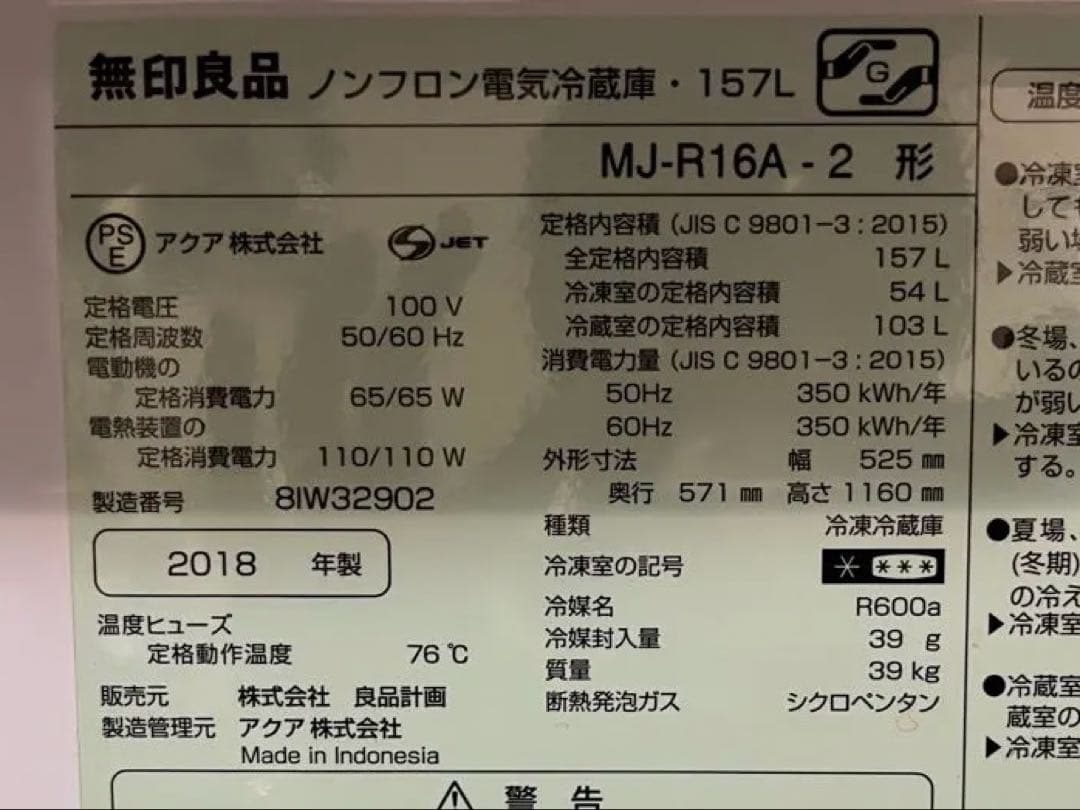 【無印良品】冷蔵庫　157L MJ-R16A 深澤直人デザイン　2018年製
