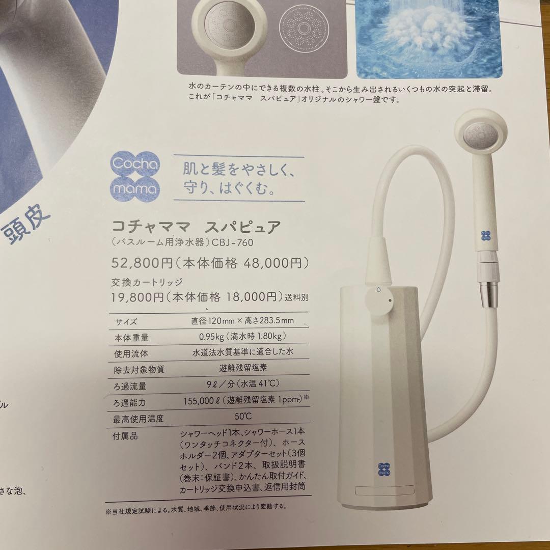 新品　アルソア　スパピュア CBJ-760 お風呂　浄水器　ARSOA