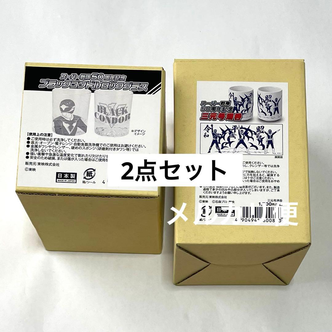 ブラックコンドルロックグラス　三元湯呑　全スーパー戦隊展