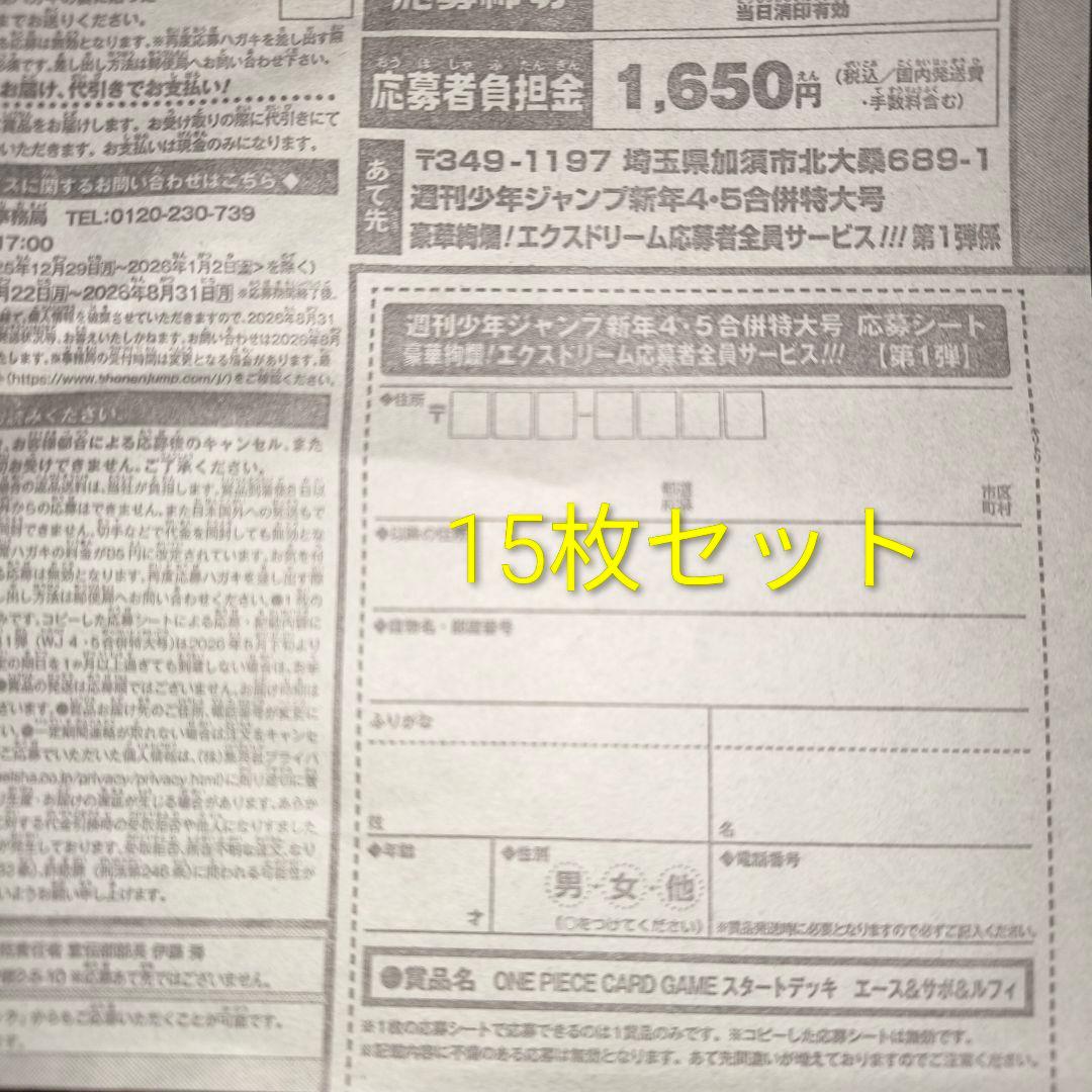 15セット　即発送　エース&サボ&ルフィ　応募用 少年ジャンプ 4•5合併特大号