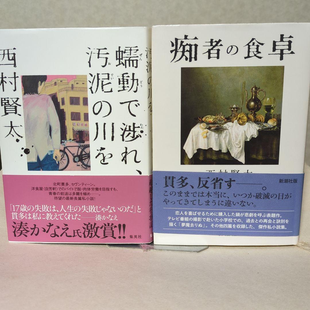 西村賢太 文学作品集　10冊