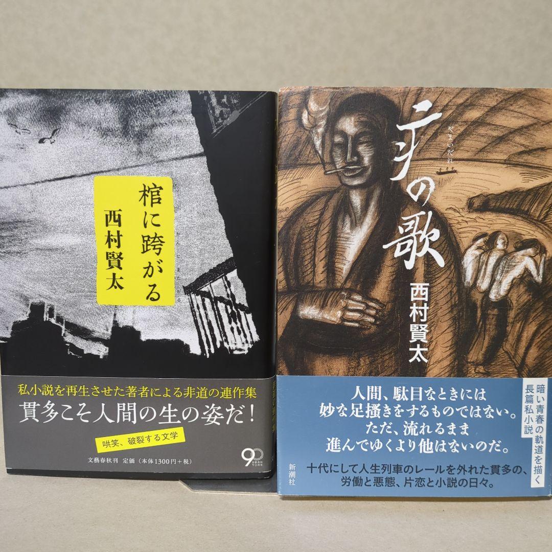 西村賢太 文学作品集　10冊