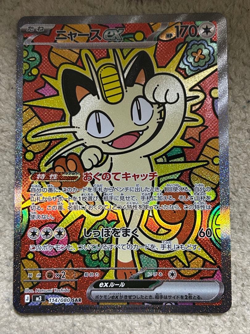 ニャースex SAR １枚