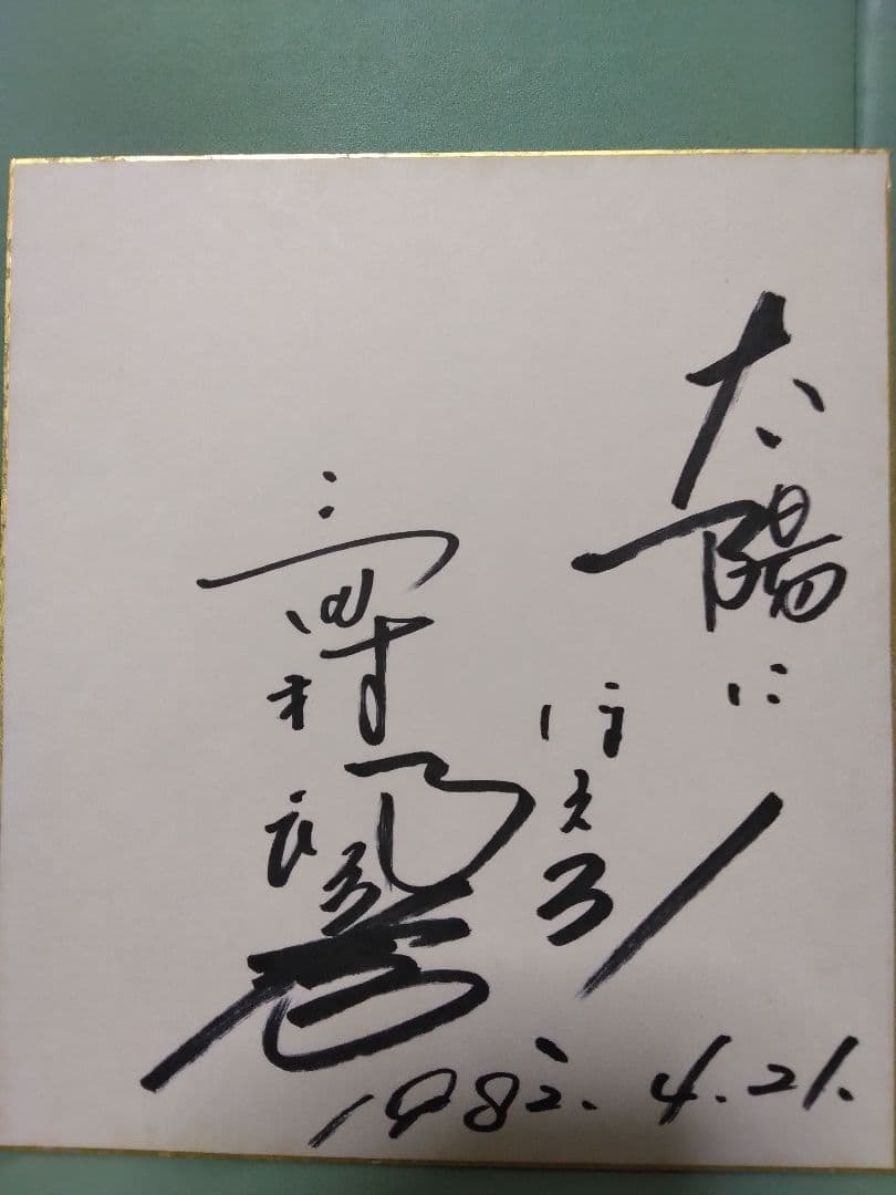 太陽にほえろ！写真集　台本　レギュラーメンバー直筆サイン色紙　12点セット