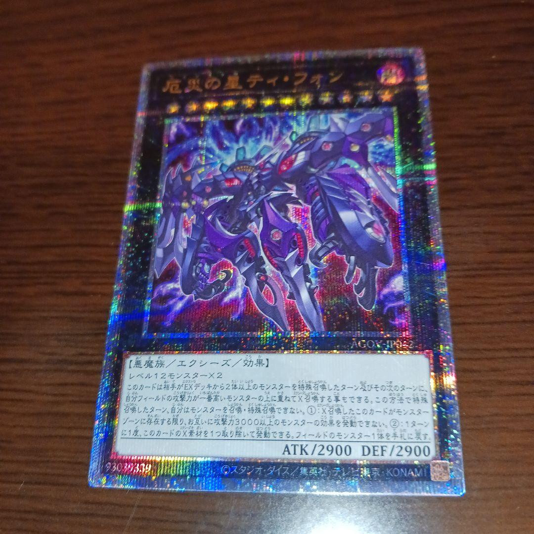 厄災の星ティフォン 25th