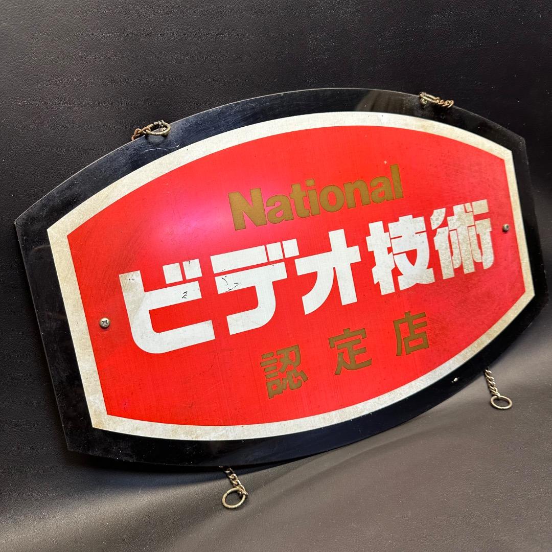 ♡Nc左1010 昭和レトロ National ビデオ技術 認定店 看板