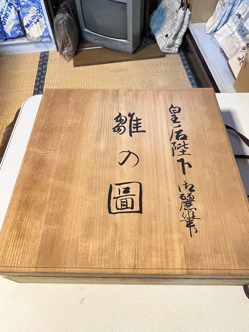 九谷焼 御絵皿 雛之図 大皿 皇太后陛下御麗筆 良子女王御銘記