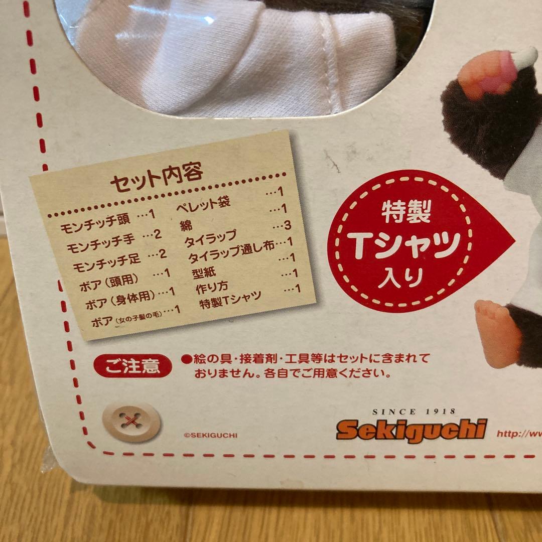 期間限定価格　モンチッチ　自分だけのモンチッチ