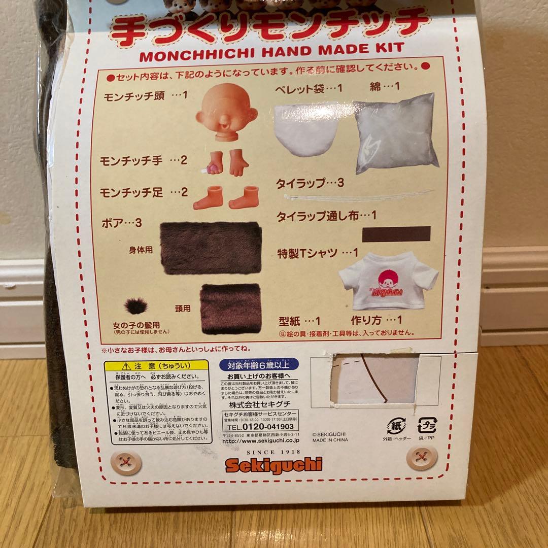 期間限定価格　モンチッチ　自分だけのモンチッチ