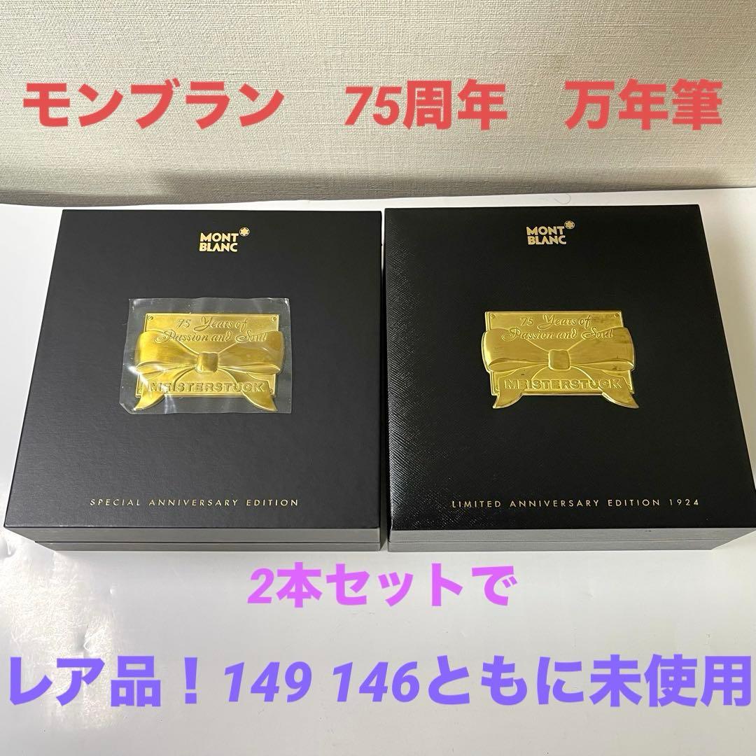【レア限定・未使用】Montblanc モンブラン75周年万年筆149＆146