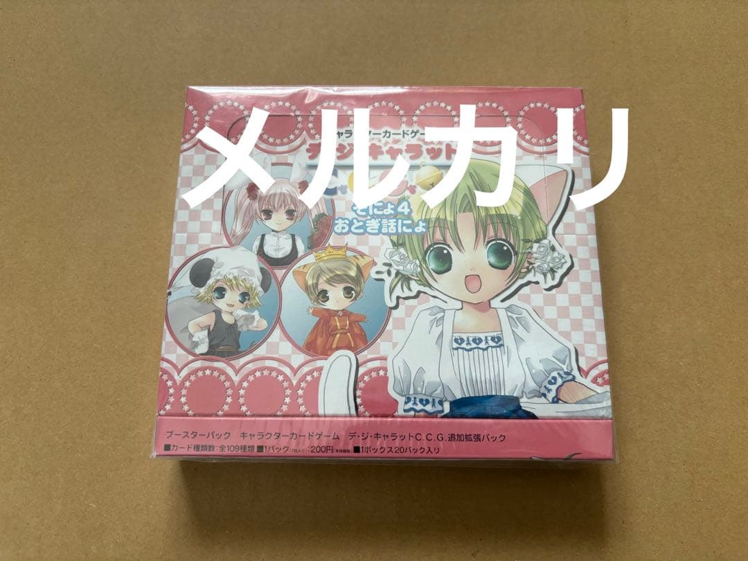 デ・ジ・キャラット CCG ブースター そにょ4 おとぎ話にょ　未開封BOX