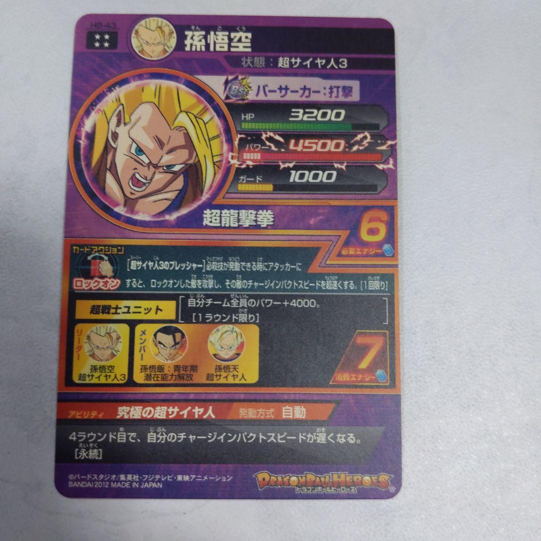 H8-43 孫悟空 ドラゴンボールヒーローズ