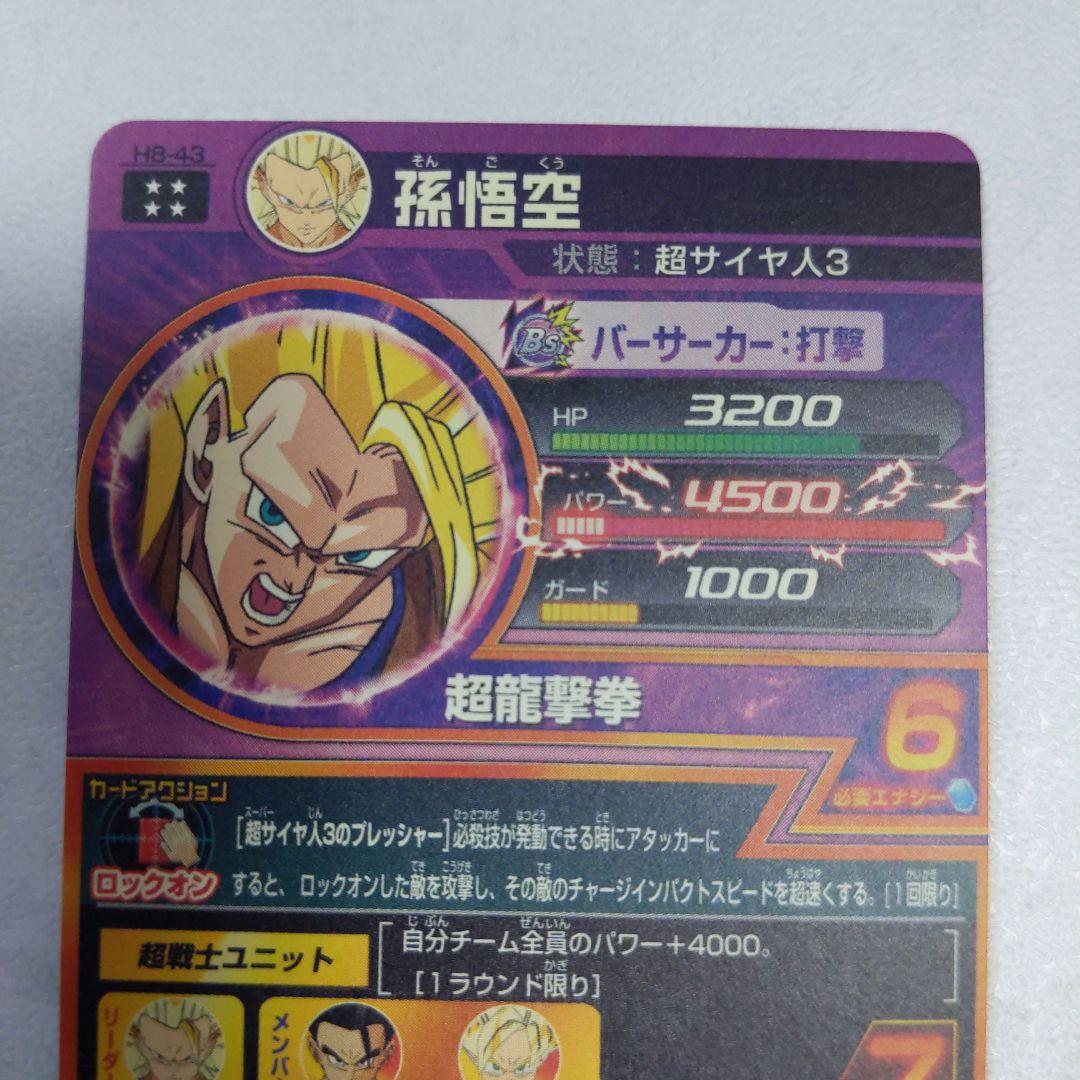 H8-43 孫悟空 ドラゴンボールヒーローズ