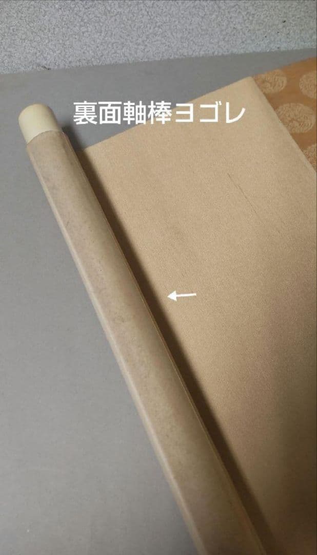 (610*Z291)絵画 日本画掛軸 横山大観 玉堂 志功骨董 茶掛軸 茶掛、書