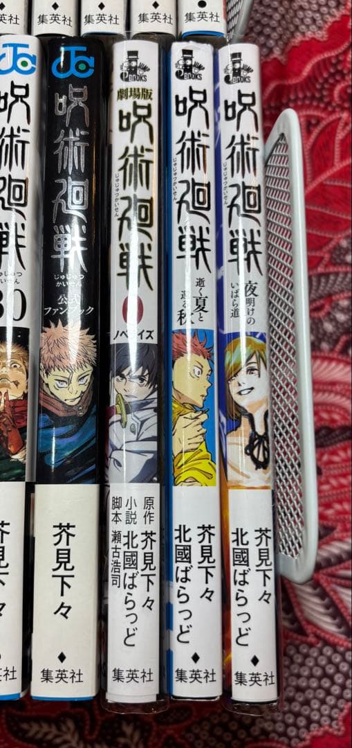 呪術廻戦 0〜30巻 全巻 ＋ 関連本多数‼︎ 芥見下々
