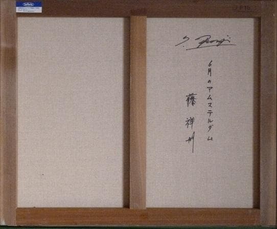 藤祥州　油彩Ｆ１５号　「６月のアムステルダム」