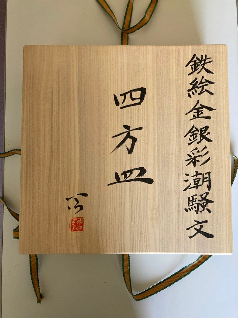 加山哲也飾り皿