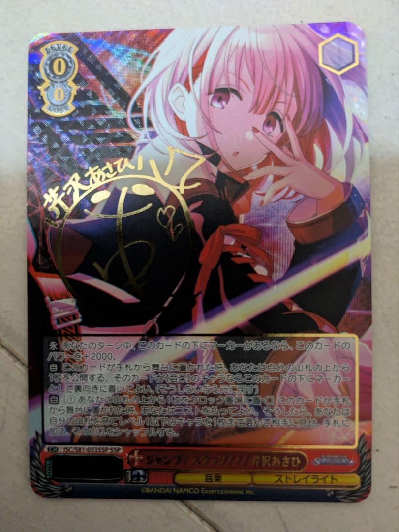 ジャンプ!スタッグ!!! 芹沢あさひ　SSP　サイン