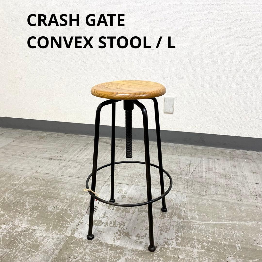 展示アウトレット品 CRASH GATE CONVEX STOOL L 2