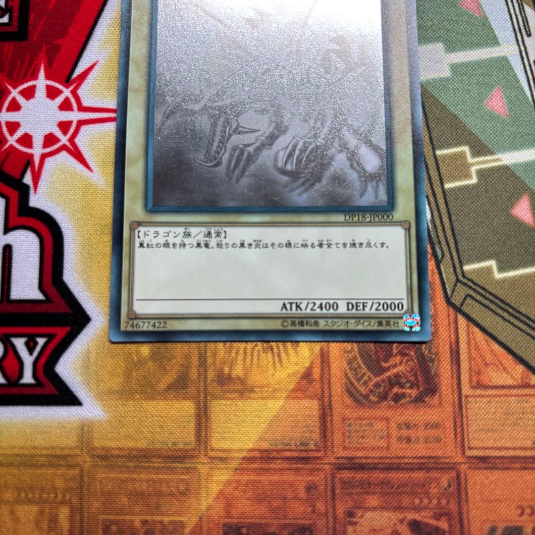 レッドアイズ・ブラックドラゴン ホログラフィック DP18-JP000