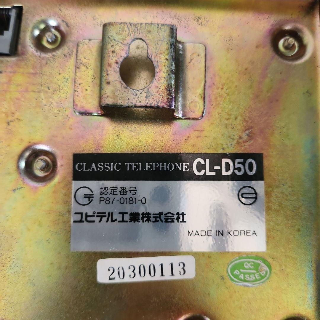 【昭和レトロ】希少　ユピテルCL-D50　アンティーク電話機
