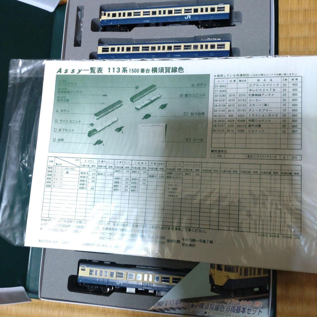 ・ 113系 1500番台横須賀線色 8両 基本セット ・489系8両セット B