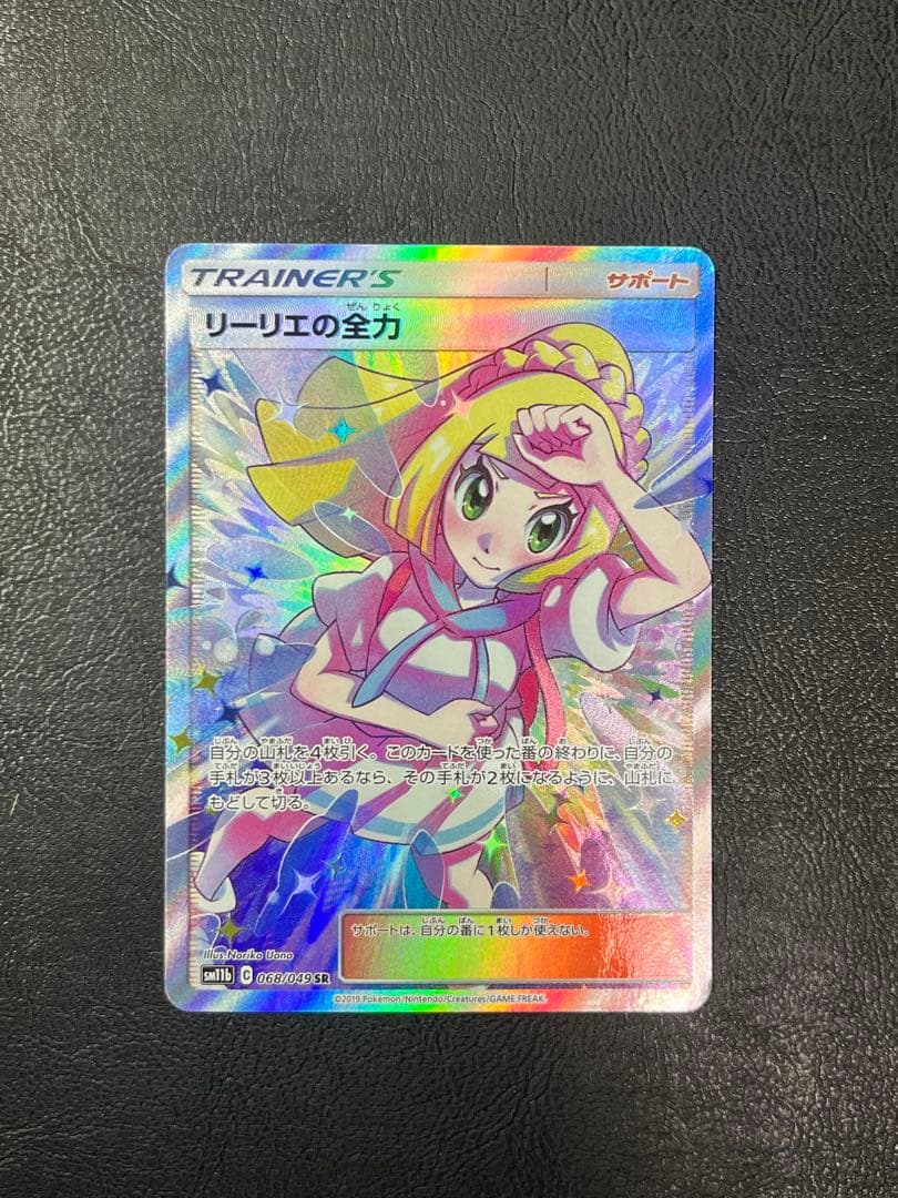 リーリエの全力 SR SM11b ドリームリーグ 068/049 ①