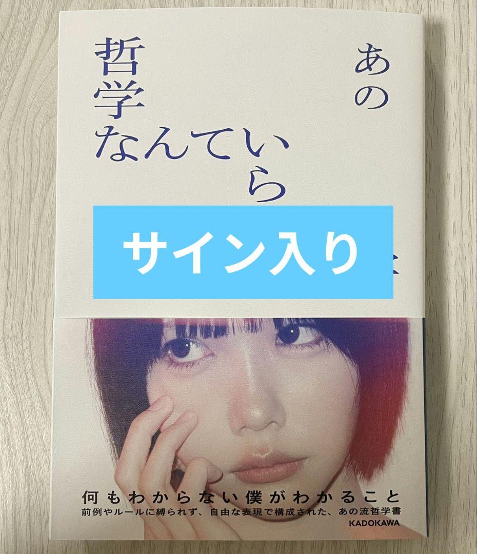 あのちゃん サイン本 直筆サイン入り 哲学なんていらない哲学