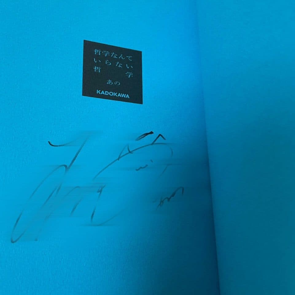 あのちゃん サイン本 直筆サイン入り 哲学なんていらない哲学