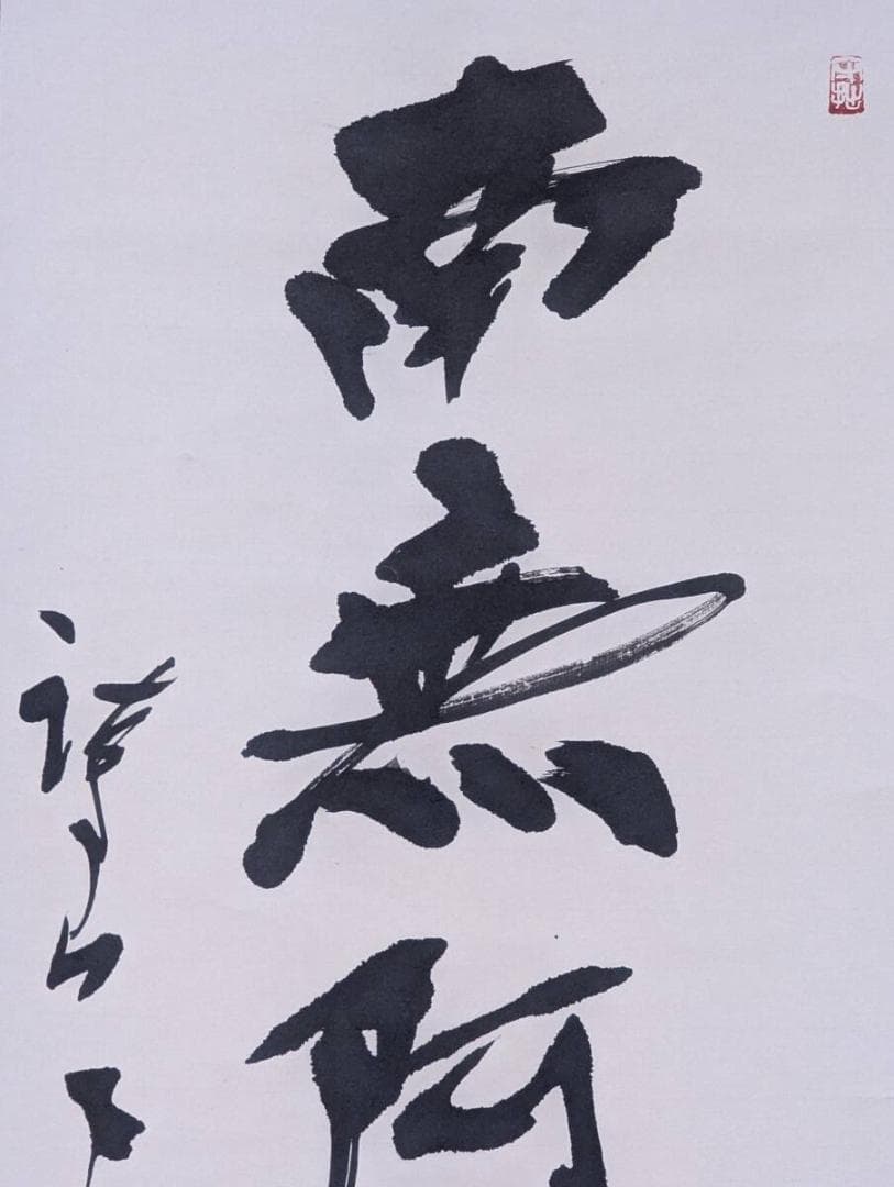 【真作】掛軸　書　南無阿弥陀仏　墨蹟一行書　古美術　書道作品　共箱入　U71