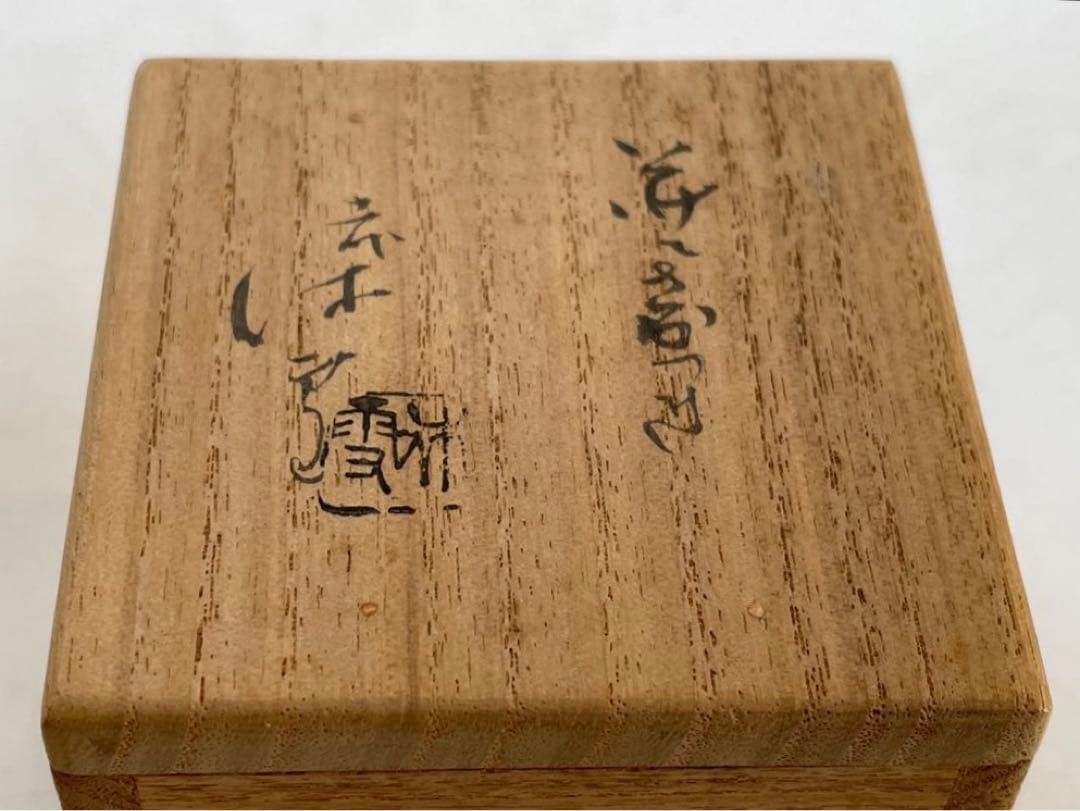 陶芸家　人間国宝　十代　三輪休雪　萩　酒器　酒盃　萩焼　猪口　三輪休和