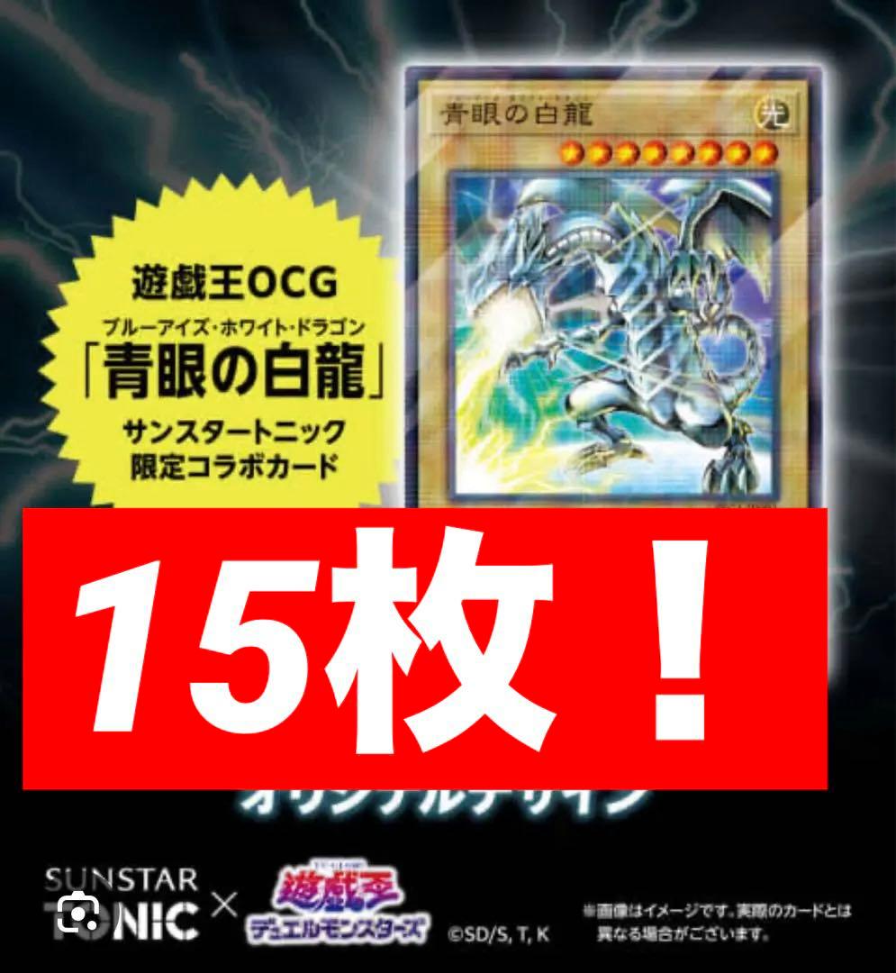 遊戯王　青眼の白龍 サンスター　コラボカード　15枚セット！