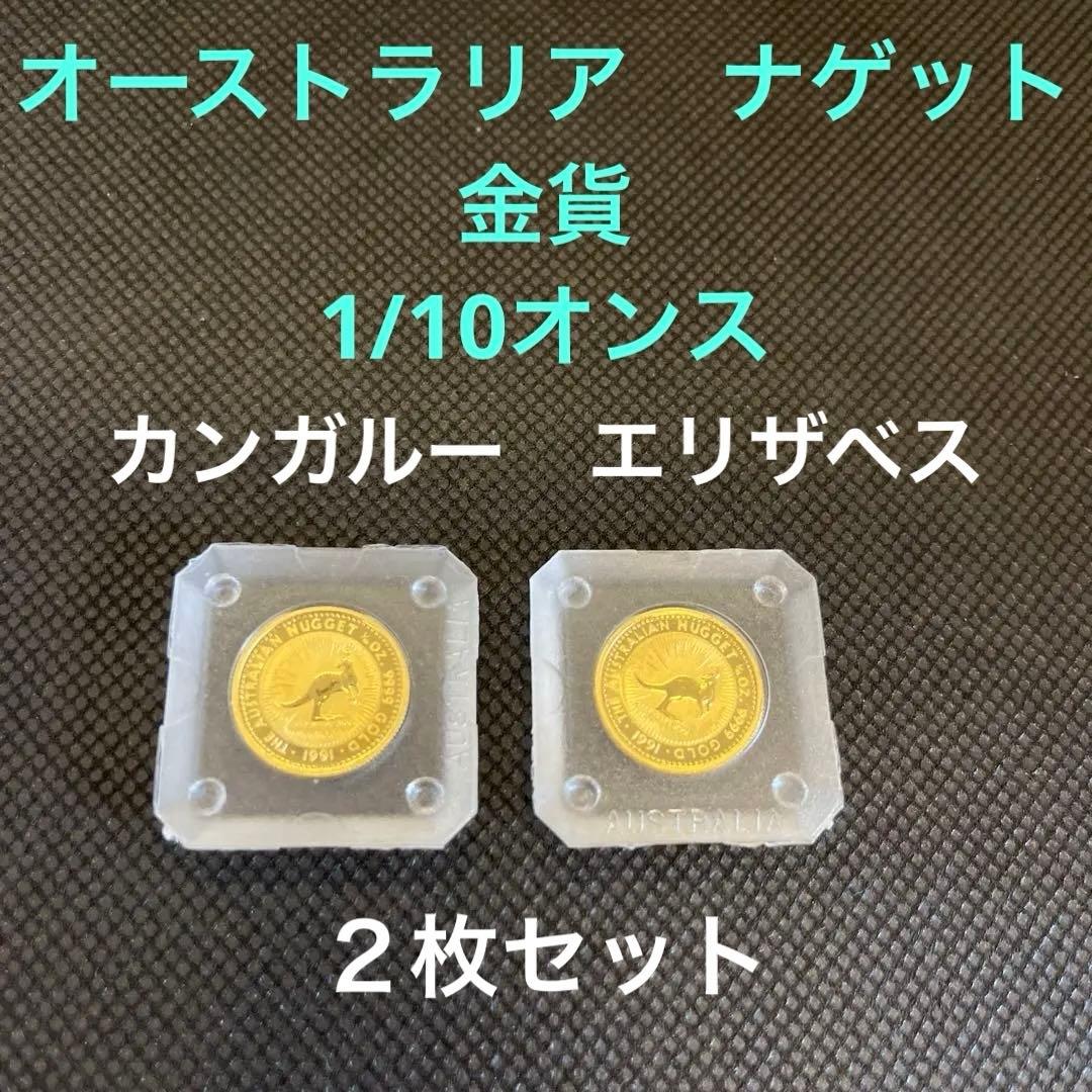バ*ー様 1991オーストラリア金貨1/10オンス　2枚セット　カンガルー　エリ