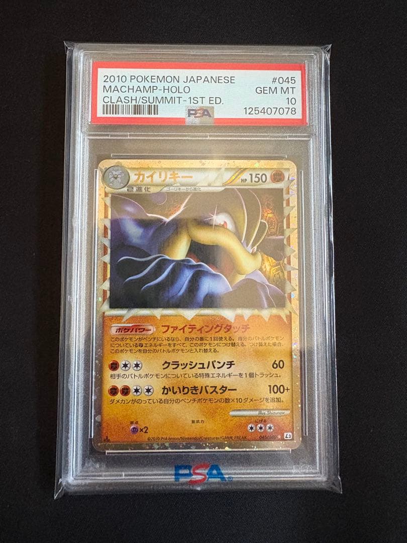 【PSA10】カイリキーグレート レジェンド 頂上大激突 045/080