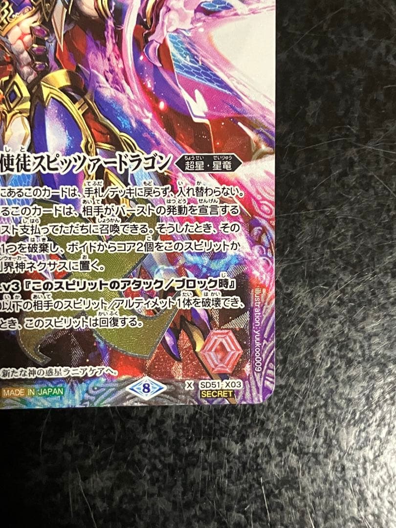 超星使徒スピッツァードラゴン　シークレット　バトスピ