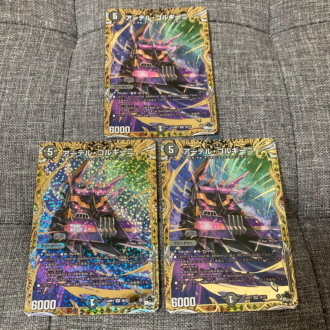 アーテルゴルギーニ　b 3枚セット